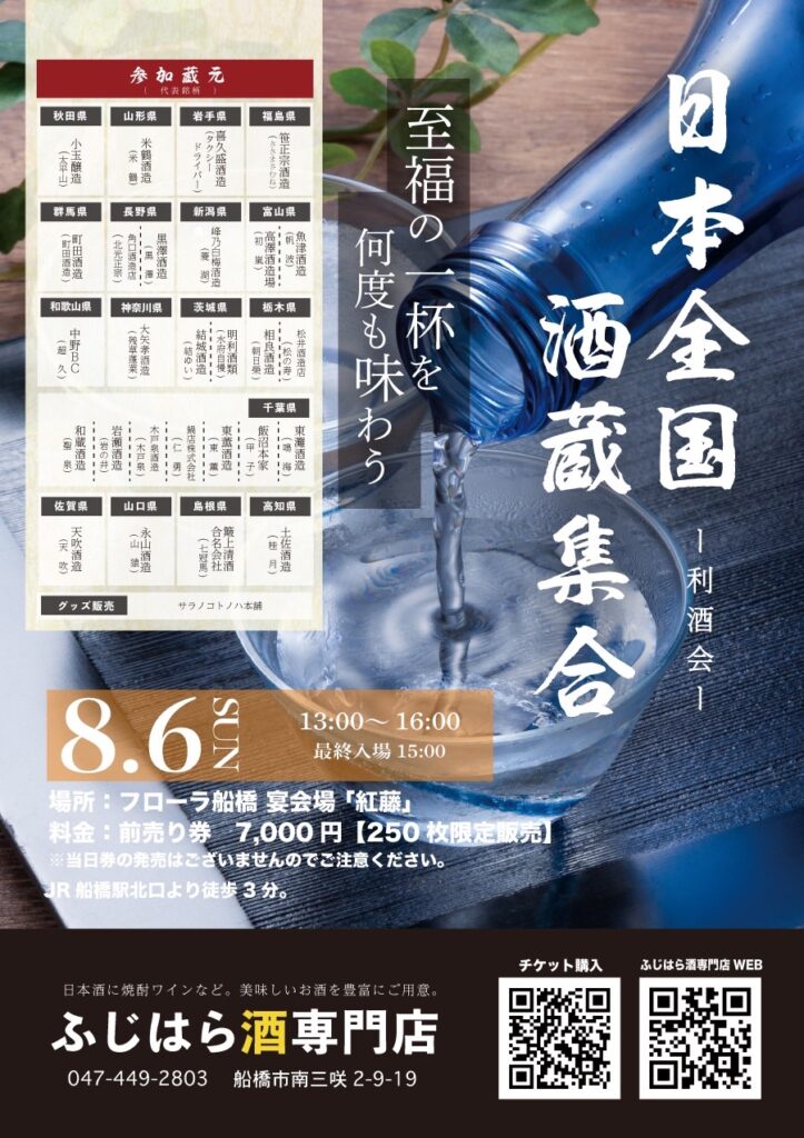 Fujihara Sake specialty store a sake‐tasting in Funabashi
