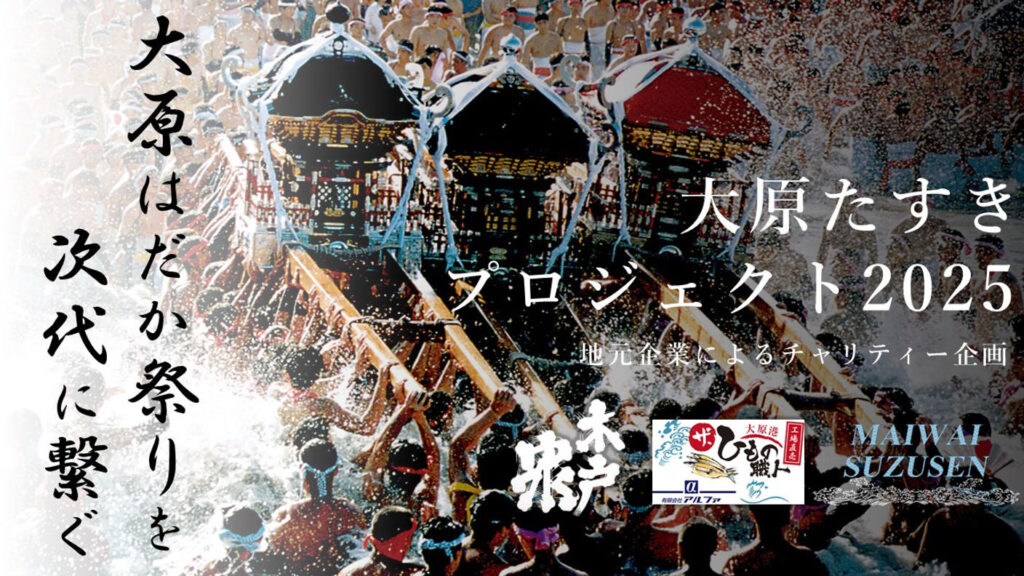 Ohara Tasuki Project 2025
