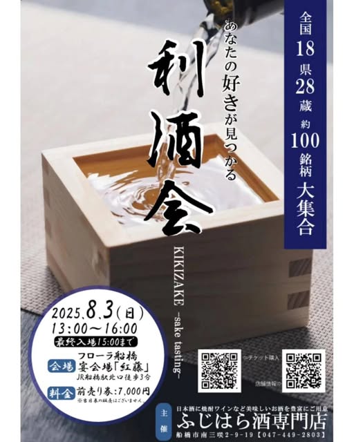 Fujihara Sake Specialty Store Sake Tasting Party 2025