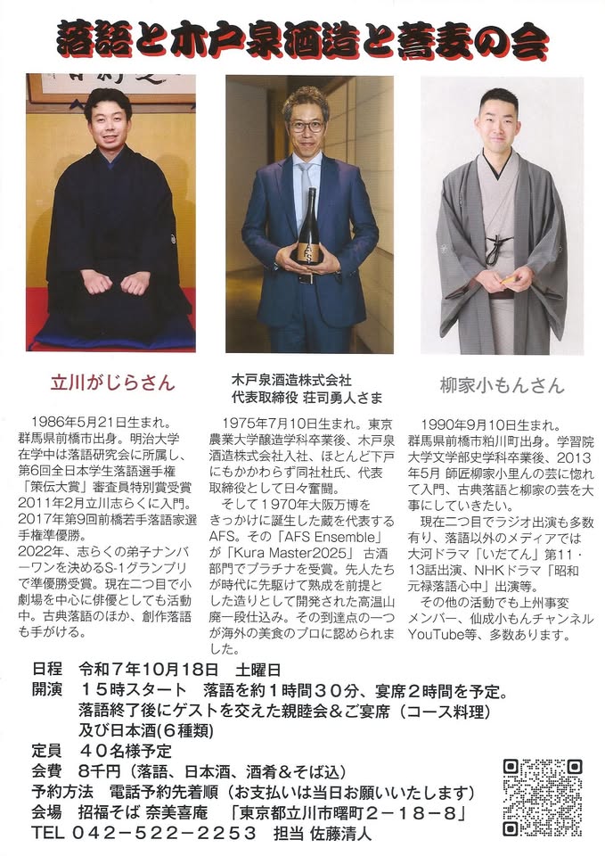 Rakugo, Kidoizumi Brewery and Soba Noodles Event 2025