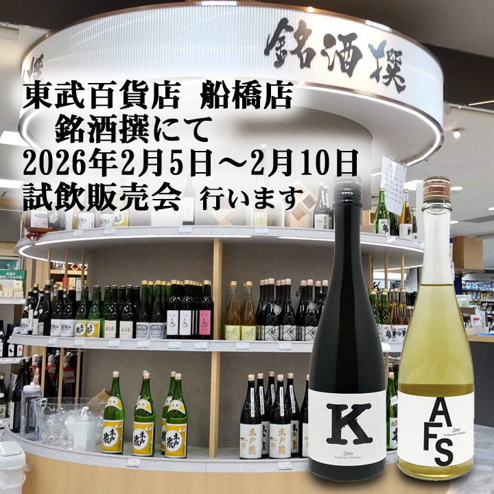 Funabashi Tobu Department Store in Meishu Sen Kido Izumi Tasting and Sales Event 2026.2
