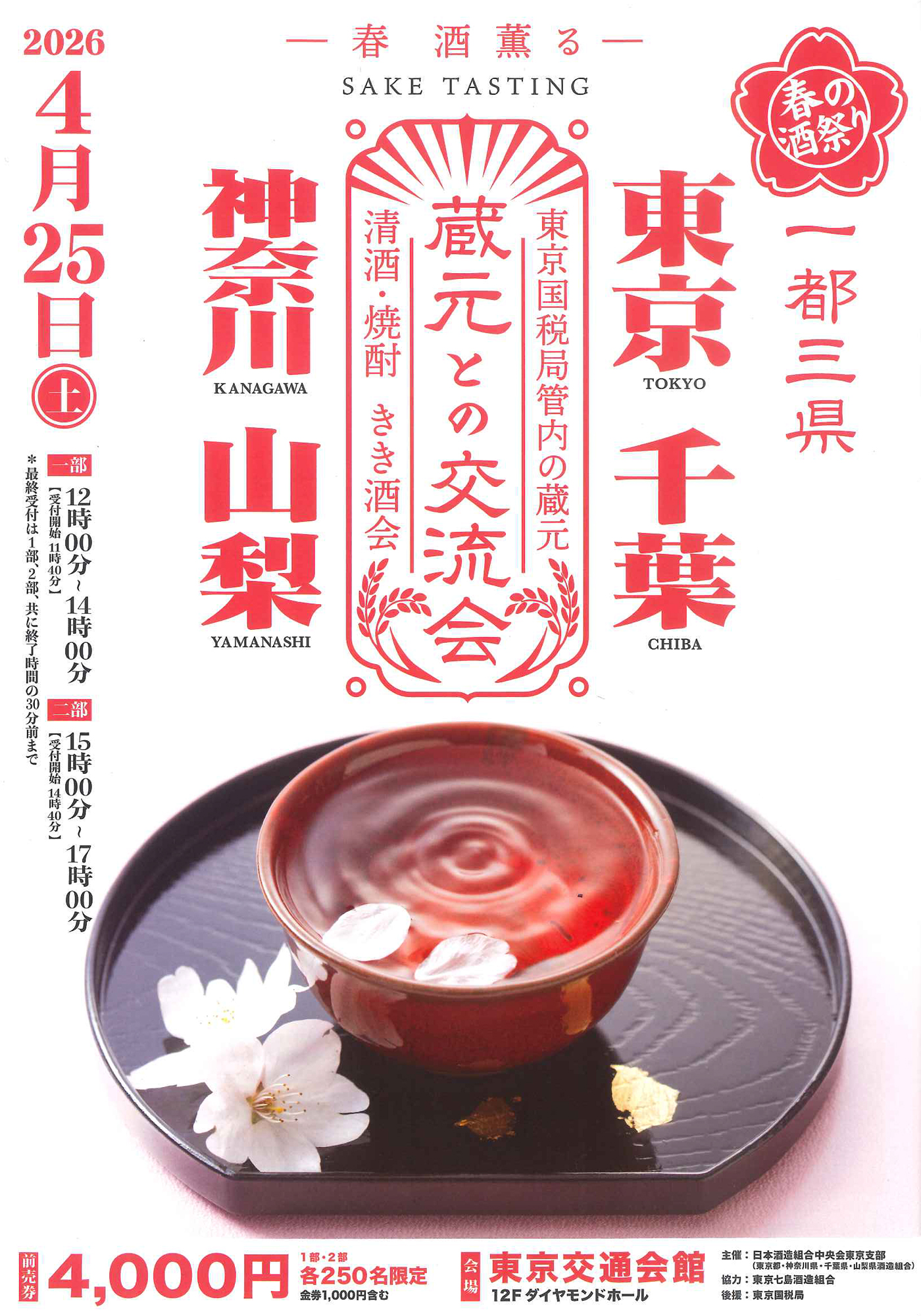 2026 Exchange Event with Breweries in Tokyo and Three Prefectures
Pamphlet front