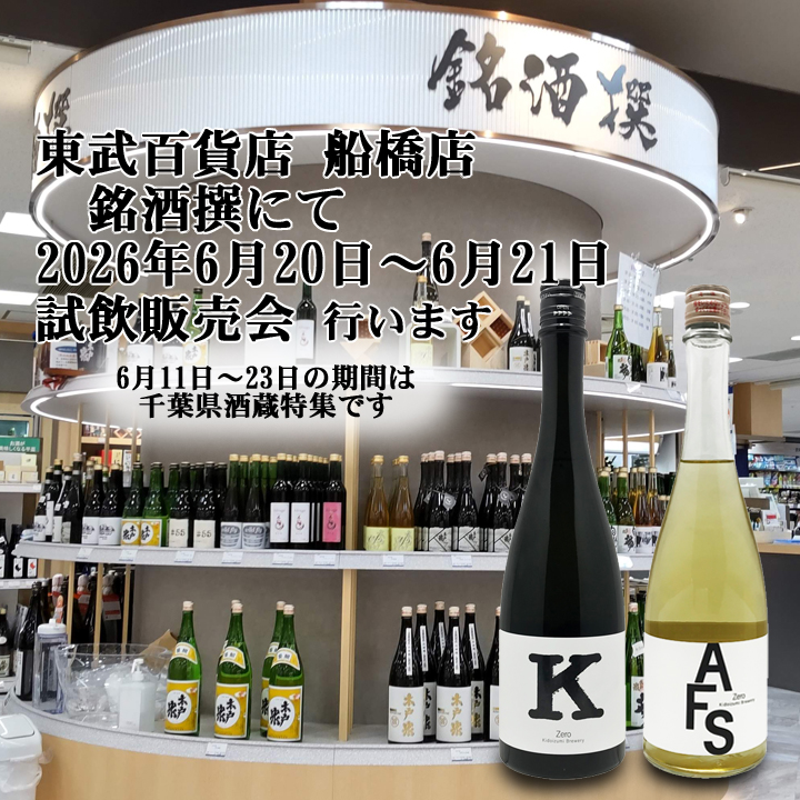 Funabashi Tobu Department Store Premium Sake Tasting and Sales Event