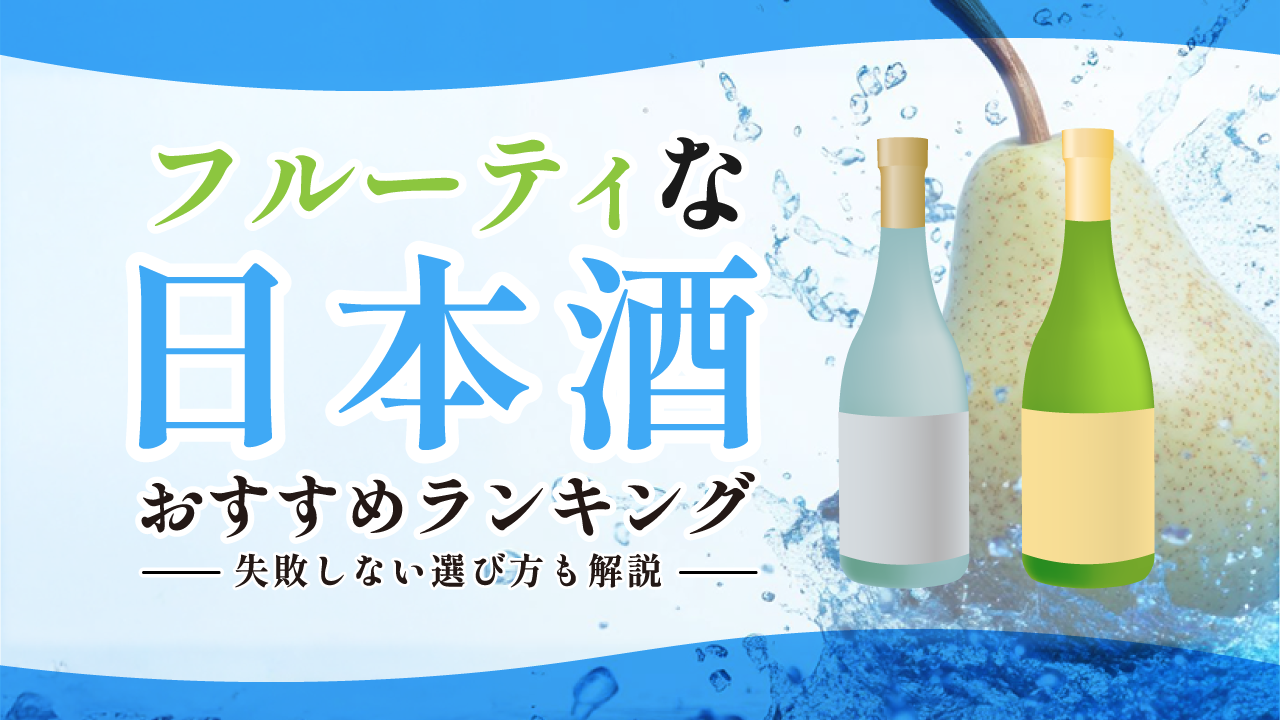 フルーティーな日本酒のおすすめランキング