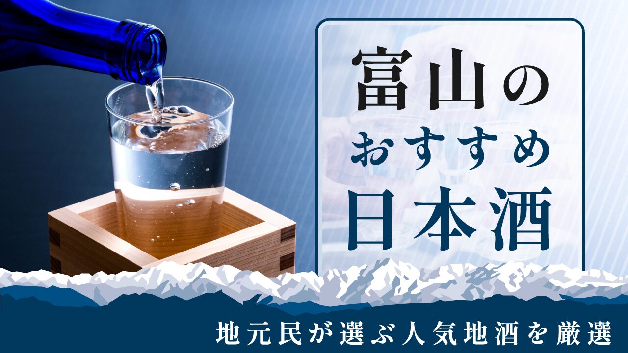 富山でおすすめの日本酒