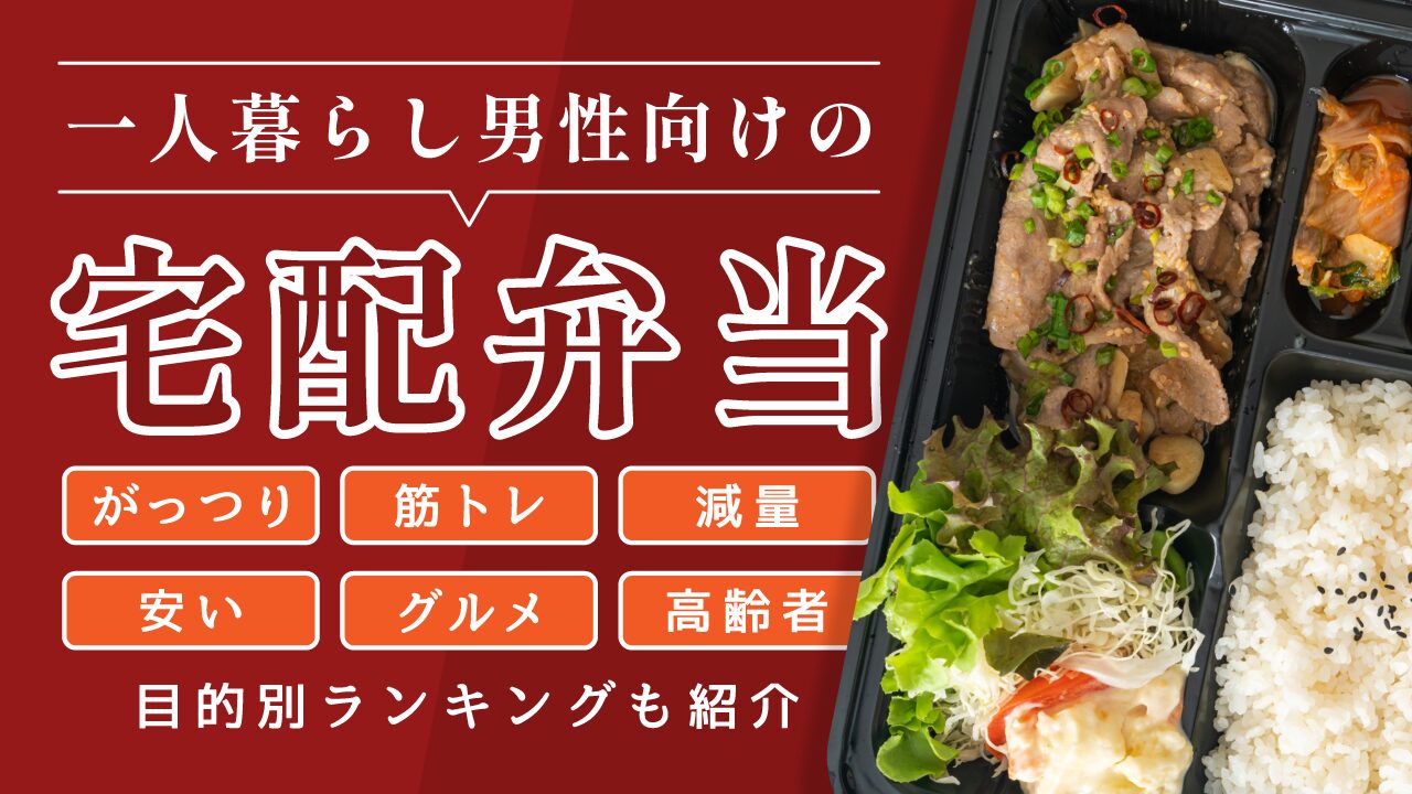 一人暮らし男性向けの宅配弁当