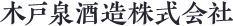 木戸泉酒造