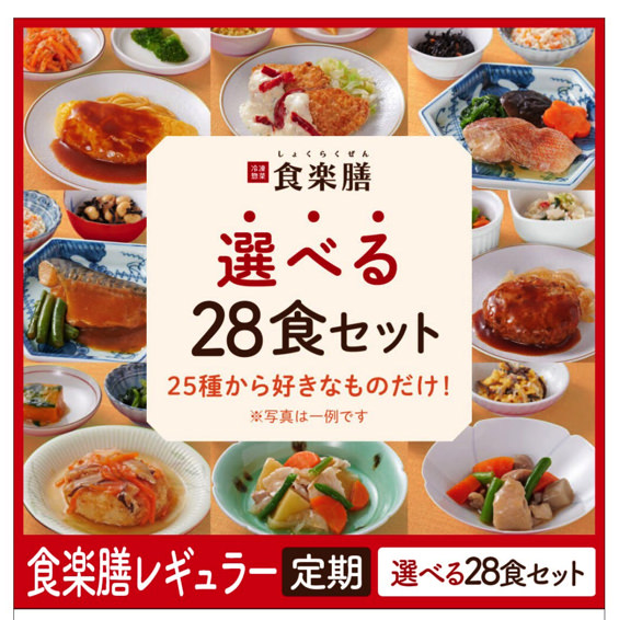 食楽膳 選べるセット