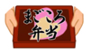 まごころ弁当ロゴ