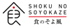 食のそよ風ロゴ