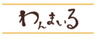 わんまいるロゴ