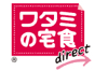 ワタミの宅食ダイレクトロゴ