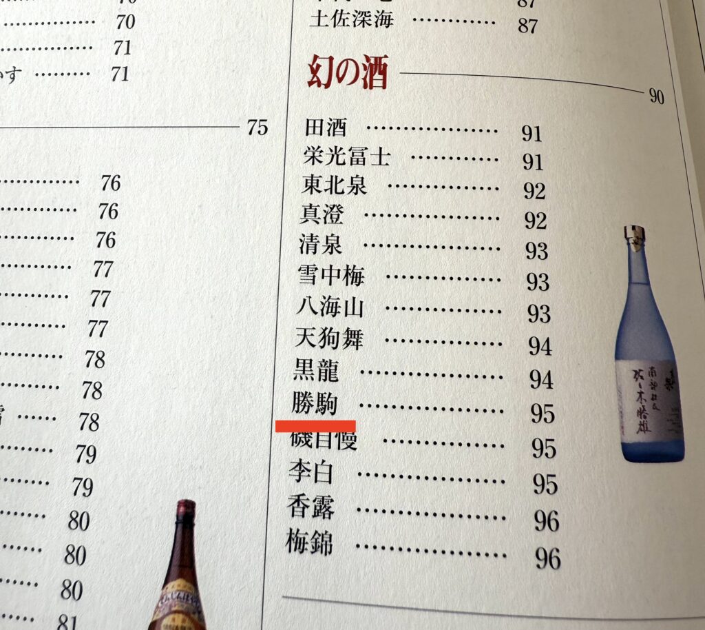 うわさの名酒新２００選（講談社, 2001年）