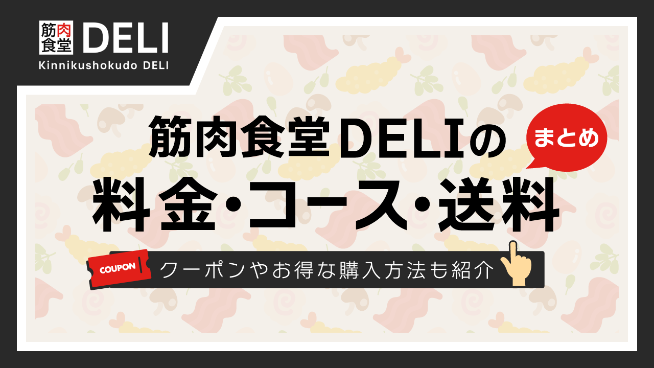 筋肉食堂DELIの料金