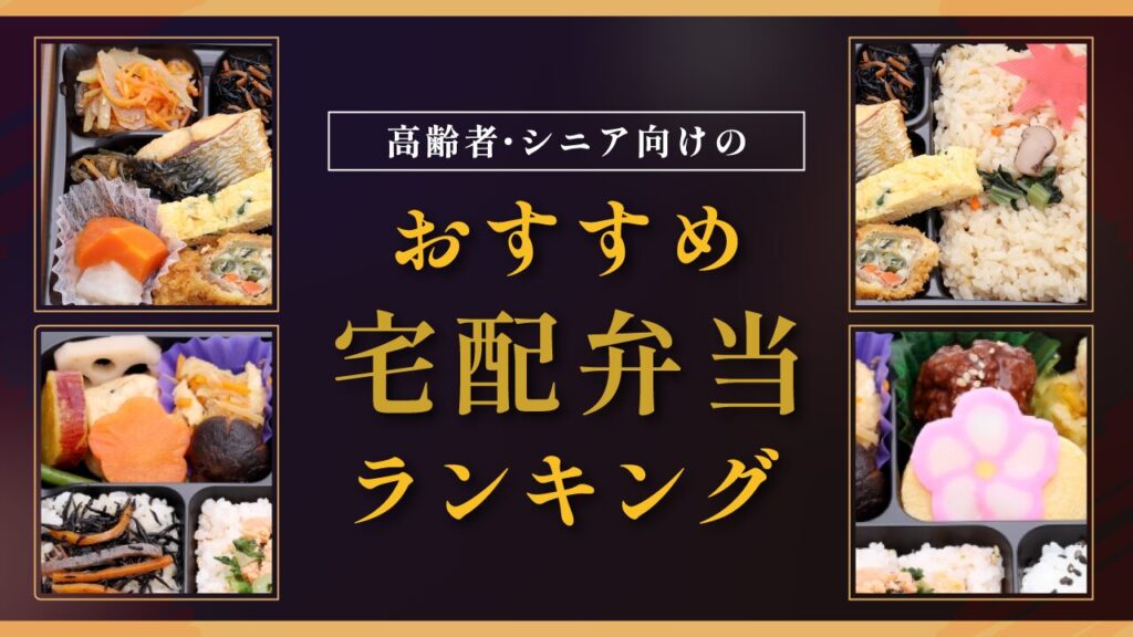 高齢者・シニア向けのおすすめ宅配弁当ランキング