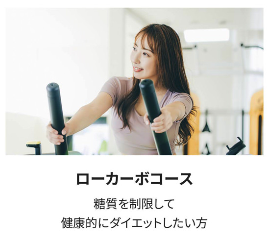 筋肉食堂DELI ローカーボコース