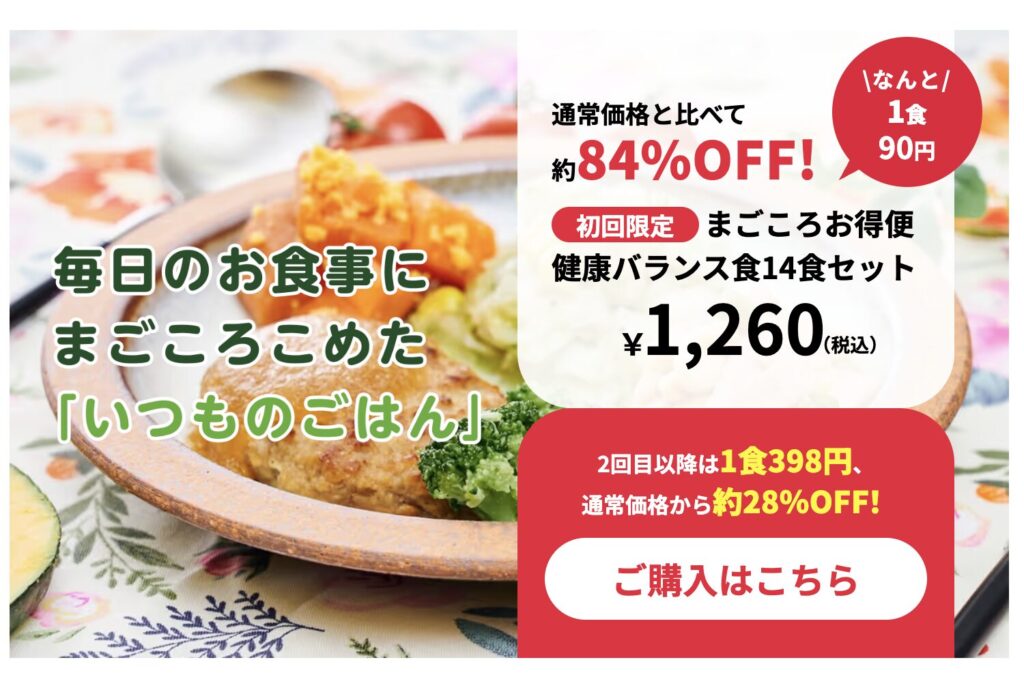 まごころケア食 14食セットが約84%オフ