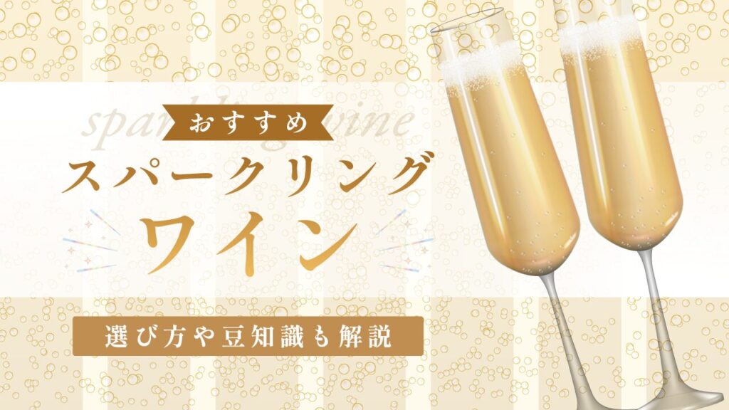 おすすめスパークリングワイン