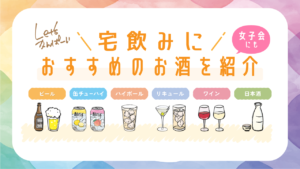 宅飲み女子におすすめのお酒