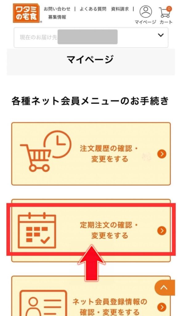 ワタミの宅食　マイページ　写真