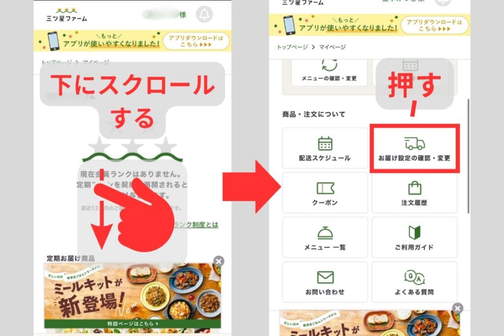 マイページを開いてお届け設定の確認・変更を押す画面