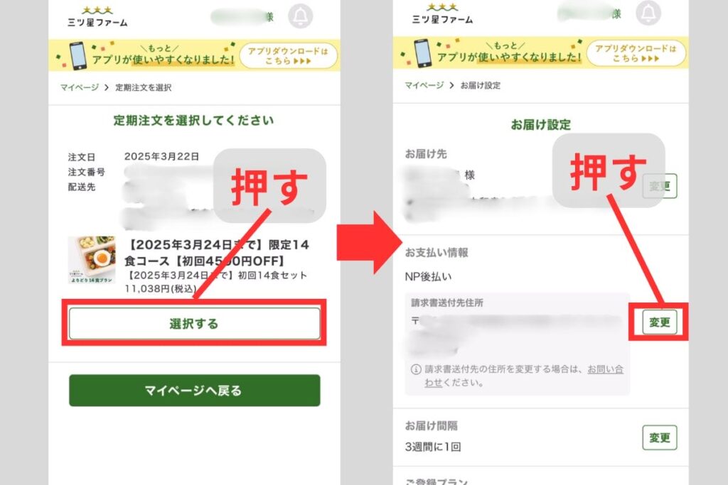 「お支払い情報」欄の「変更」ボタンをタップする画面