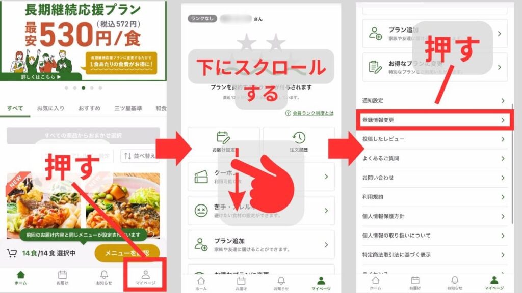 マイページが表示して下にスクロールし、「登録情報変更」をタップする画面