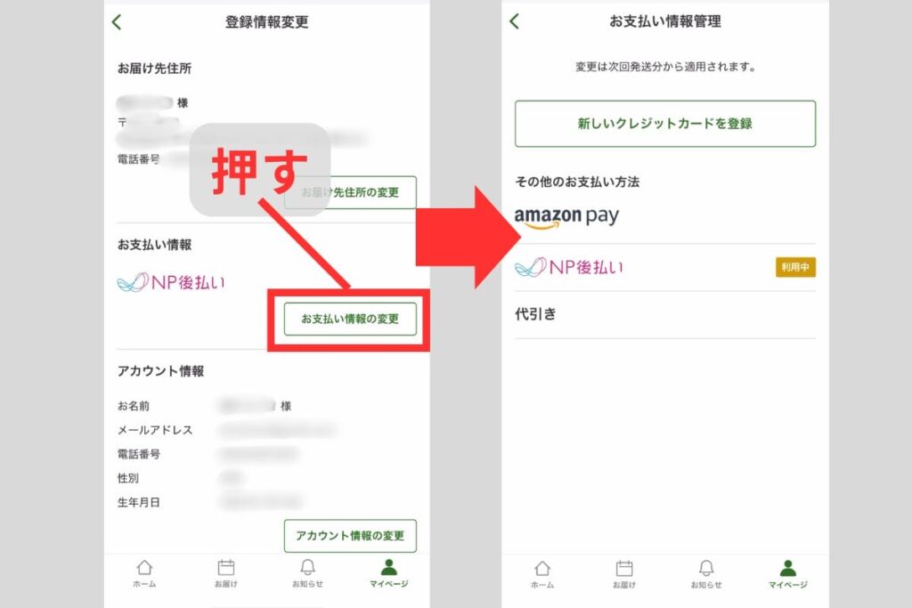 お支払い情報欄から「お支払い情報の変更」ボタンをタップする画面