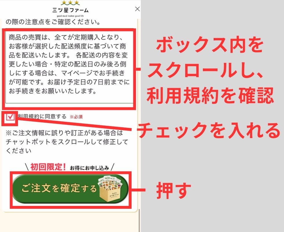 利用規約を確認して確定する画面