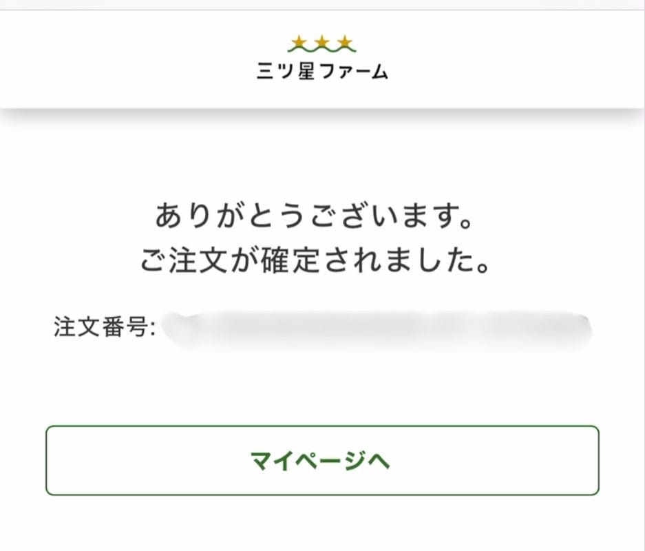 最後の注文確定画面