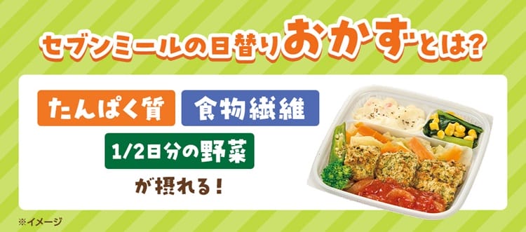 セブンミール-イメージ