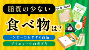 脂質の少ない食べ物