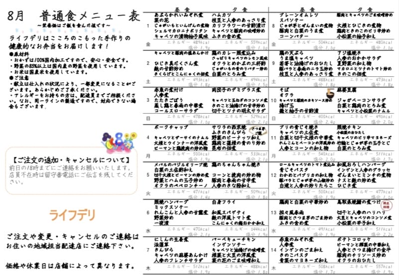 ライフデリ　普通食献立