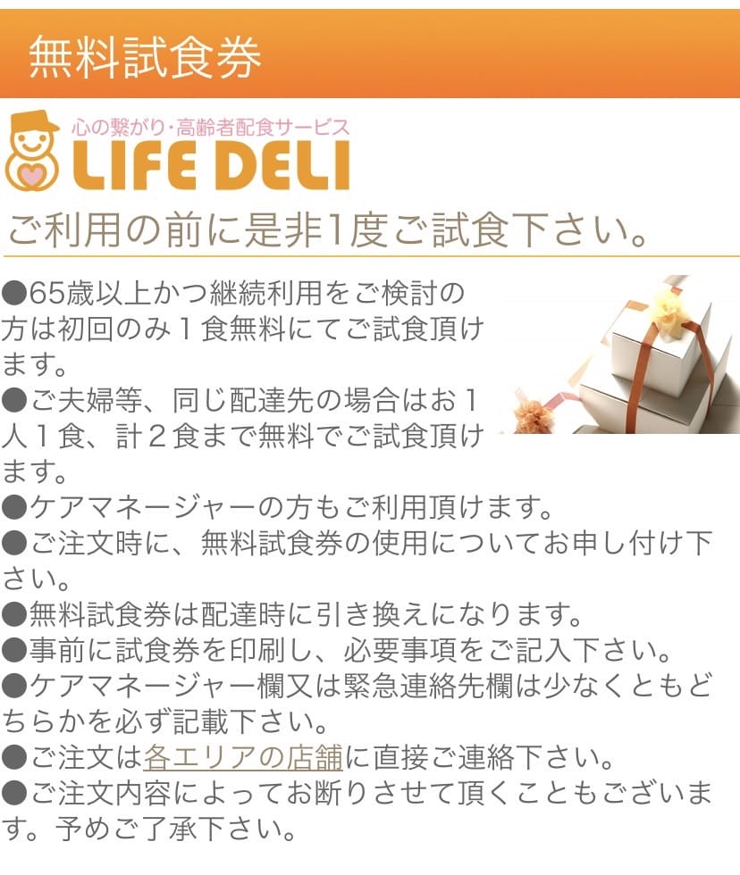 ライフデリ　無料試食券