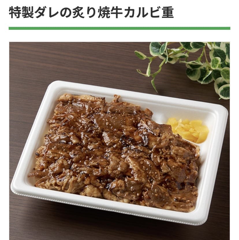 ファミリーマート　特製ダレの炙り焼牛カルビ重
