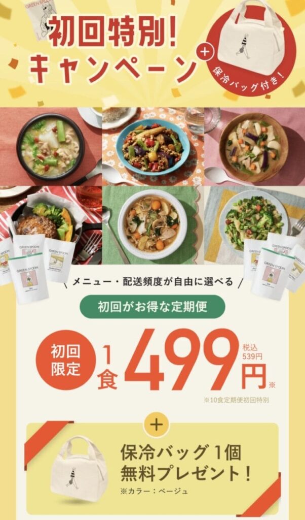 グリーンスプーン　初回特典付き特別キャンペーン　画像