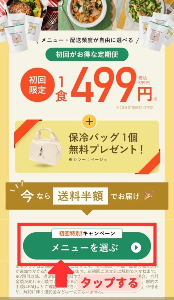 グリーンスプーン初回特別キャンペーン申し込み方法 画像