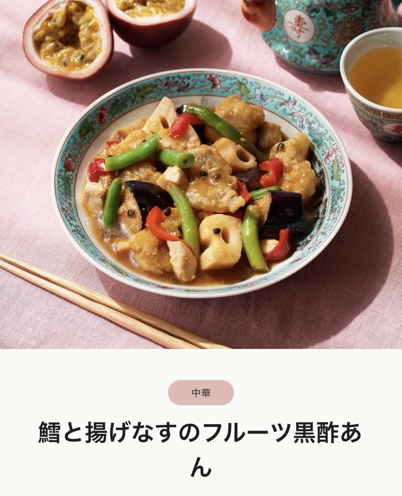 鱈と揚げなすのフルーツ黒酢あん　画像