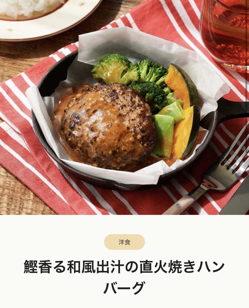 鰹香る和風出汁の直火焼きハンバーグ　画像