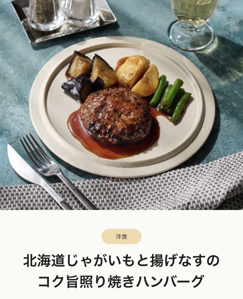 北海道じゃがいもと揚げなすのコク旨照り焼きハンバーグ　画像