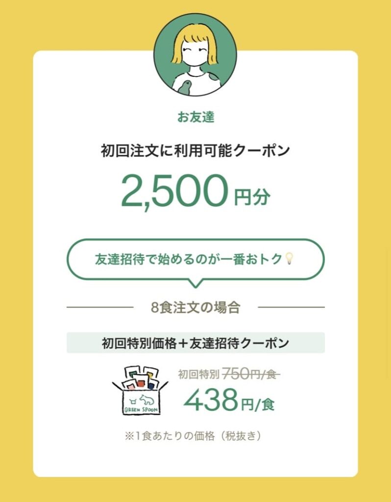 グリーンスプーン　友達招待　画像