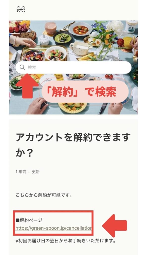 グリーンスプーン　解約写真