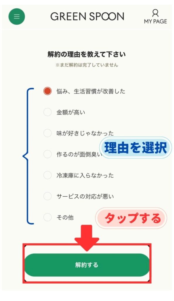 グリーンスプーン　解約写真