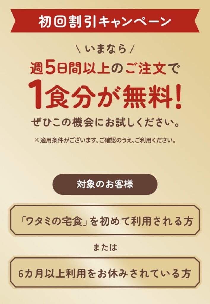 ワタミの宅食 初回割引キャンペーン