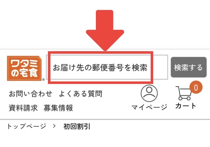 ワタミの宅食 お届け先検索