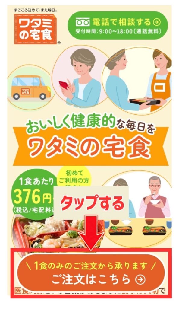 ワタミの宅食 注文画面 写真