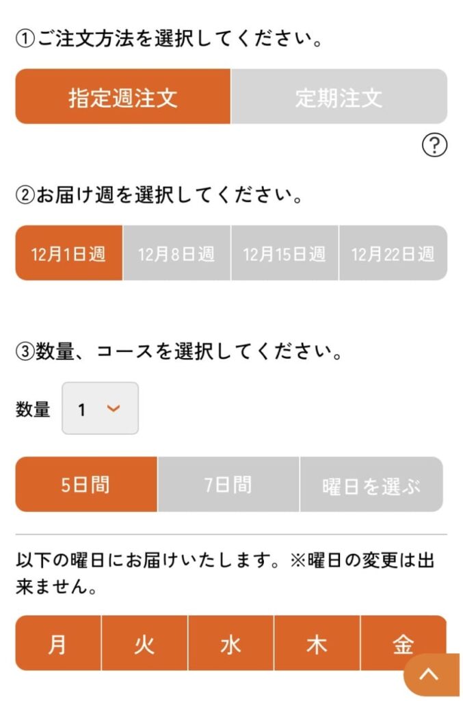 ワタミの宅食 注文画面 写真