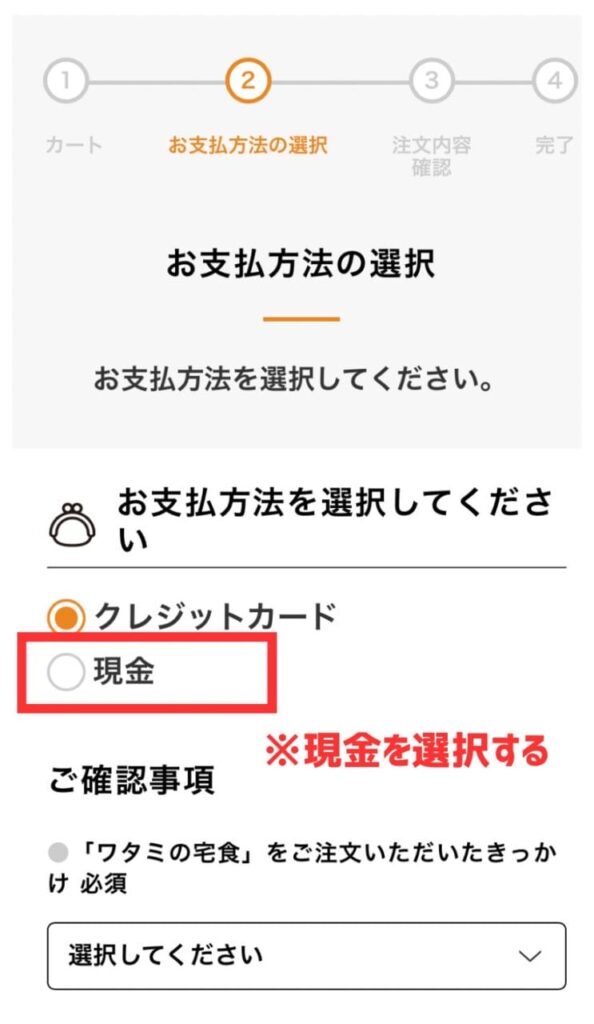 ワタミの宅食　現金支払い 写真