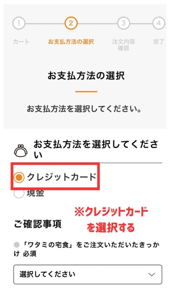 ワタミの宅食　クレジットカード払い　写真