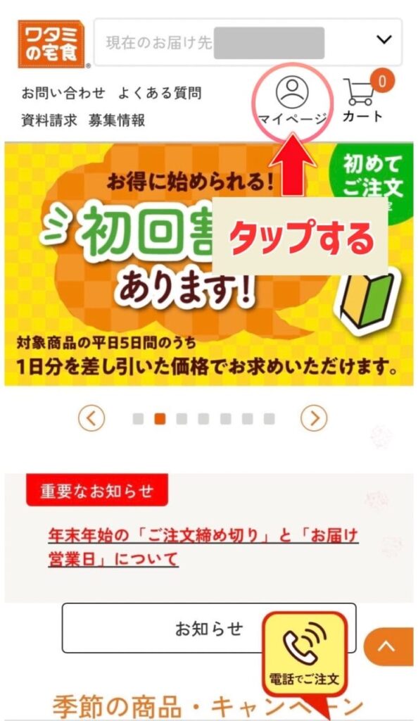 ワタミの宅食　ログイン画面　写真